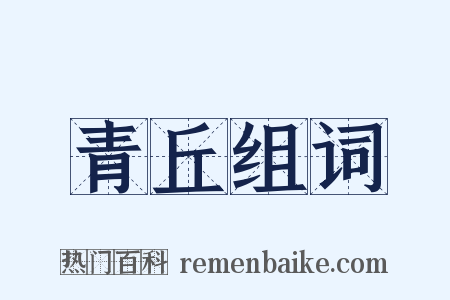 青丘组词是什么意思的图片
